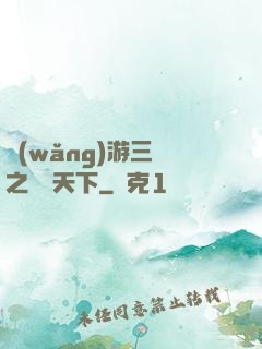 網(wǎng)游三國之縱橫天下