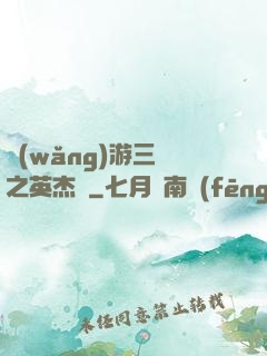 網(wǎng)游三國之英杰傳
