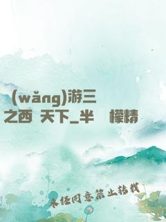 網(wǎng)游三國之西涼天下