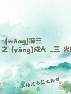 網(wǎng)游三國之養(yǎng)成大師