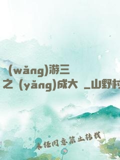 網(wǎng)游三國之養(yǎng)成大師
