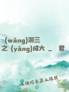 網(wǎng)游三國之養(yǎng)成大師