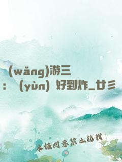 網(wǎng)游三國：運(yùn)氣好到炸