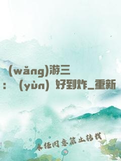 網(wǎng)游三國：運(yùn)氣好到炸