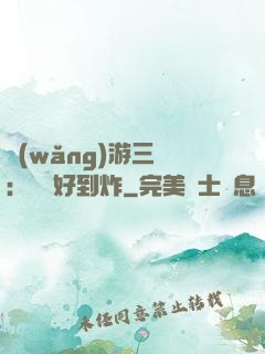 網(wǎng)游三國：運氣好到炸