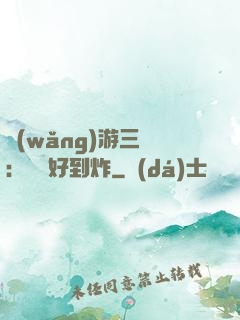 網(wǎng)游三國：運氣好到炸