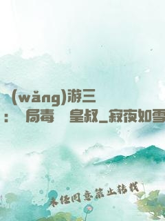 網(wǎng)游三國：開局毒殺劉皇叔