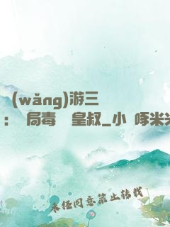 網(wǎng)游三國：開局毒殺劉皇叔