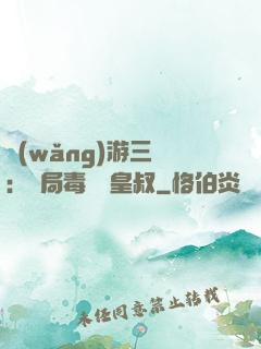 網(wǎng)游三國：開局毒殺劉皇叔