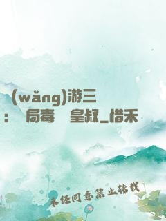 網(wǎng)游三國：開局毒殺劉皇叔