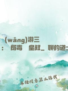 網(wǎng)游三國：開局毒殺劉皇叔