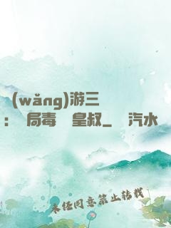 網(wǎng)游三國：開局毒殺劉皇叔