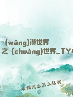 網(wǎng)游世界之創(chuàng)世界