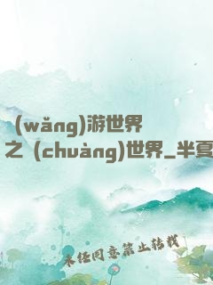 網(wǎng)游世界之創(chuàng)世界