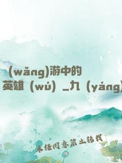 網(wǎng)游中的英雄無(wú)敵