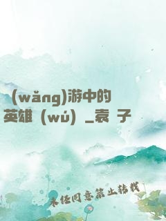 網(wǎng)游中的英雄無(wú)敵