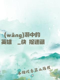 網(wǎng)游中的英雄無敵