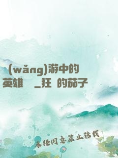 網(wǎng)游中的英雄無敵