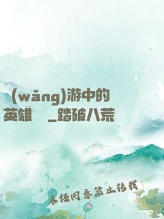 網(wǎng)游中的英雄無敵