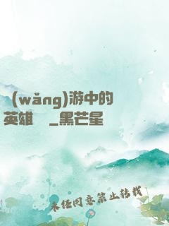 網(wǎng)游中的英雄無敵