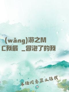 網(wǎng)游之MC我最強
