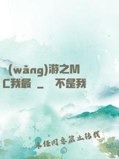網(wǎng)游之MC我最強