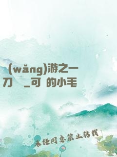 網(wǎng)游之一刀兩斷