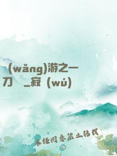 網(wǎng)游之一刀兩斷