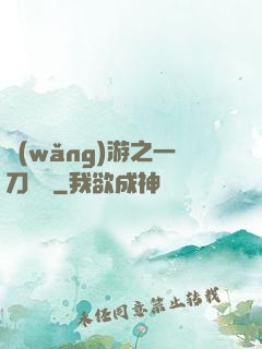 網(wǎng)游之一刀兩斷