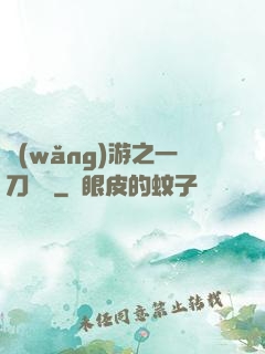 網(wǎng)游之一刀兩斷