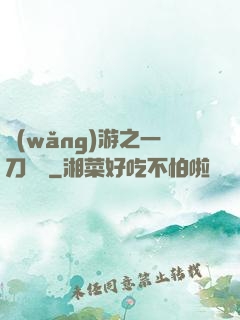 網(wǎng)游之一刀兩斷