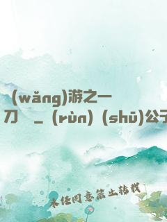 網(wǎng)游之一刀兩斷
