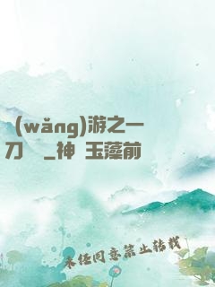 網(wǎng)游之一刀兩斷