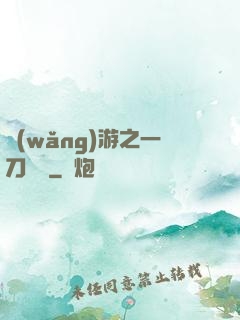 網(wǎng)游之一刀兩斷