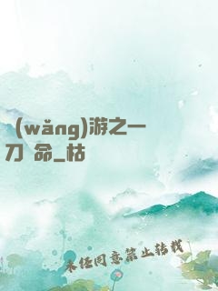 網(wǎng)游之一刀奪命
