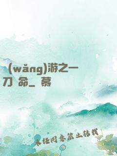 網(wǎng)游之一刀奪命
