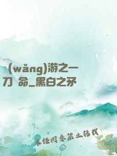 網(wǎng)游之一刀奪命