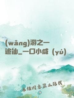 網(wǎng)游之一劍追仙