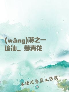網(wǎng)游之一劍追仙