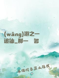 網(wǎng)游之一劍追仙