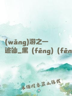 網(wǎng)游之一劍追仙