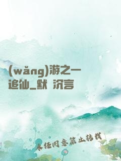 網(wǎng)游之一劍追仙