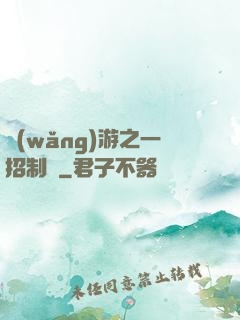 網(wǎng)游之一招制敵