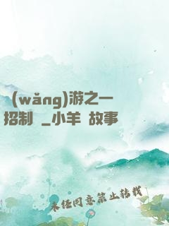 網(wǎng)游之一招制敵