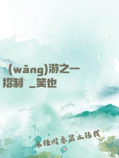 網(wǎng)游之一招制敵