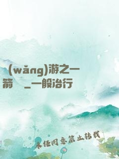 網(wǎng)游之一箭絕塵