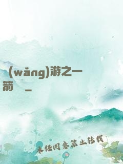 網(wǎng)游之一箭絕塵
