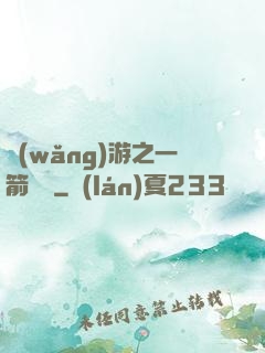 網(wǎng)游之一箭絕塵