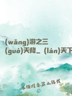 網(wǎng)游之三國(guó)天降