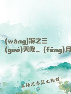 網(wǎng)游之三國(guó)天降